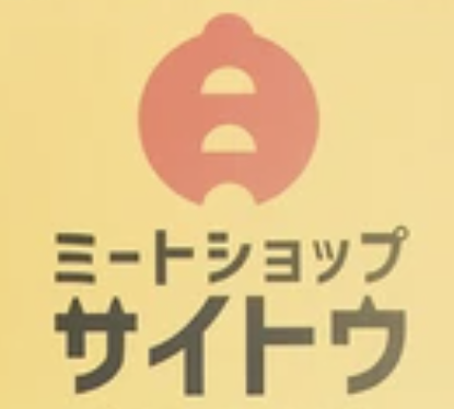 ミートショップサイトウ